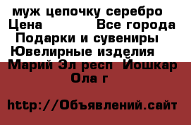  муж цепочку серебро › Цена ­ 2 000 - Все города Подарки и сувениры » Ювелирные изделия   . Марий Эл респ.,Йошкар-Ола г.